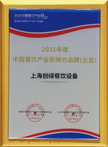 2021年度 中國餐飲產業(yè)影響力品牌(企業(yè))